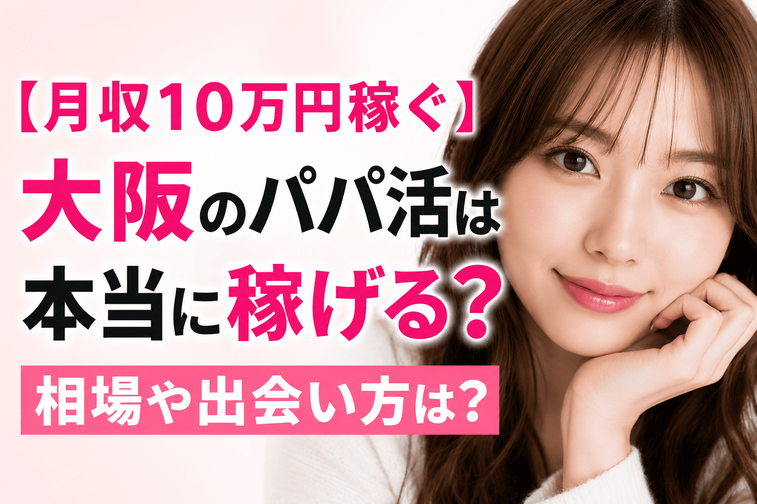 【月収10万円稼ぐ】大阪のパパ活は本当に稼げる？相場や出会い方は？